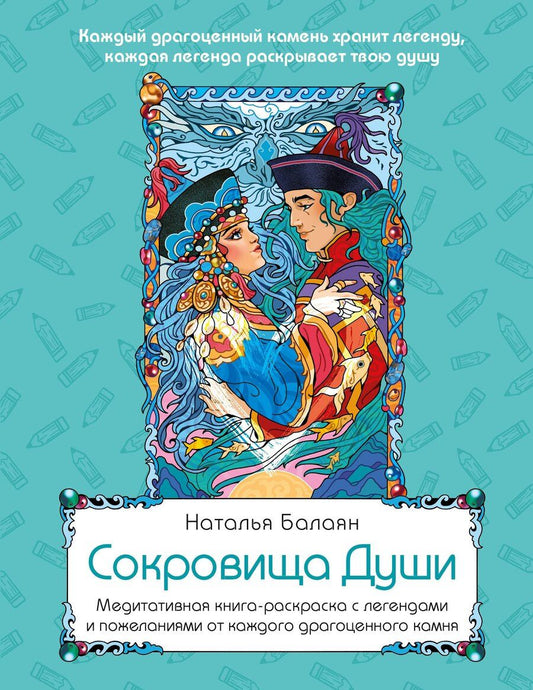 Обложка книги "Наталья Балаян: Сокровища Души. Медитативная книга-раскраска с легендами и пожеланиями от каждого драгоценного камня"