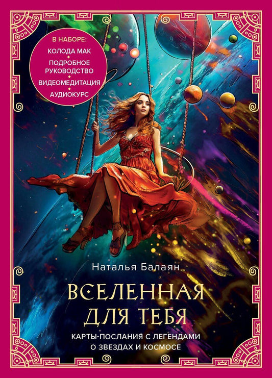 Обложка книги "Наталья Балаян: Вселенная для тебя. Карты-послания с легендами о звездах и космосе"