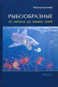 Обложка книги "Наталья Балеева: Рыбообразные от начала до наших дней"