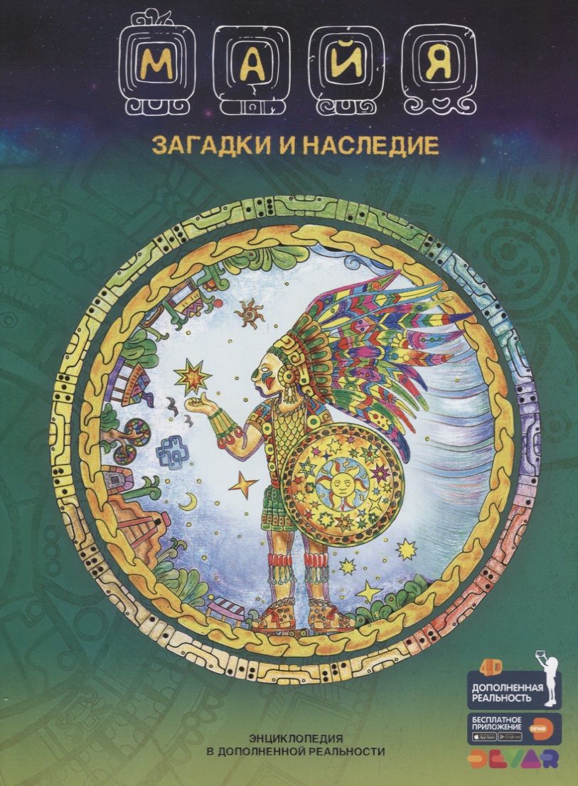 Обложка книги "Наталья Банникова: Майя. Загадки и наследие. Энциклопедия в дополненной реальности"