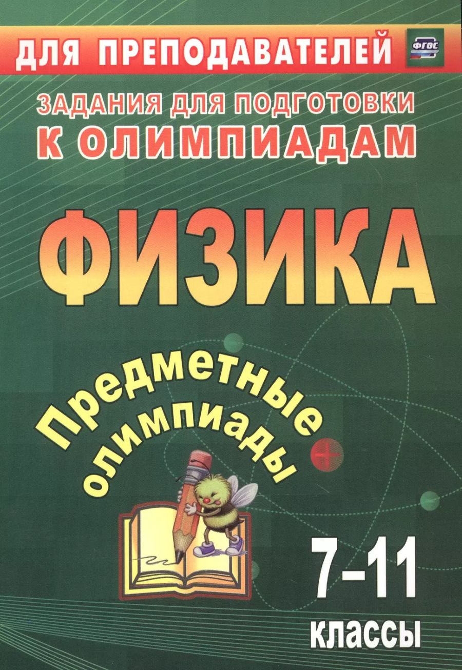 Обложка книги "Наталья Баранова: Предметные олимпиады. 7-11 классы. Физика. ФГОС"