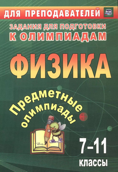 Обложка книги "Наталья Баранова: Предметные олимпиады. 7-11 классы. Физика. ФГОС"