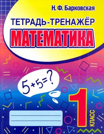 Обложка книги "Наталья Барковская: Математика. 1 класс. Тетрадь-тренажер"
