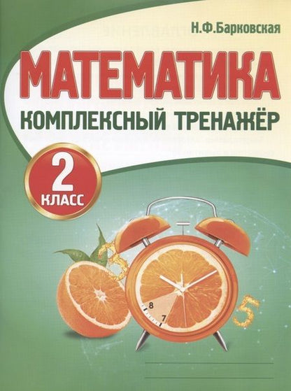 Фотография книги "Наталья Барковская: Математика. 2 класс. Комплексный тренажер"