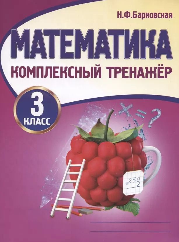 Обложка книги "Наталья Барковская: Математика. 3 класс. Комплексный тренажер"