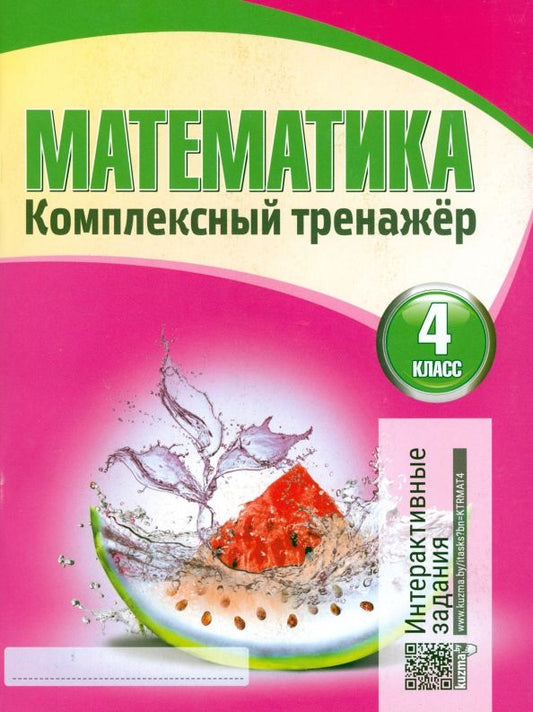 Обложка книги "Наталья Барковская: Математика. 4 класс. Комплексный тренажер"