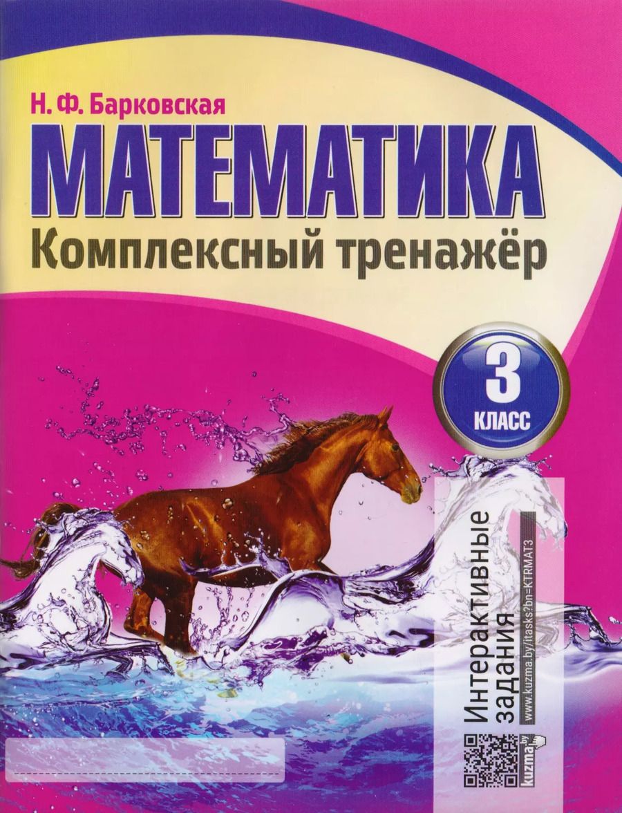 Обложка книги "Наталья Барковская: Математика. Комплексный тренажер. 3 класс"