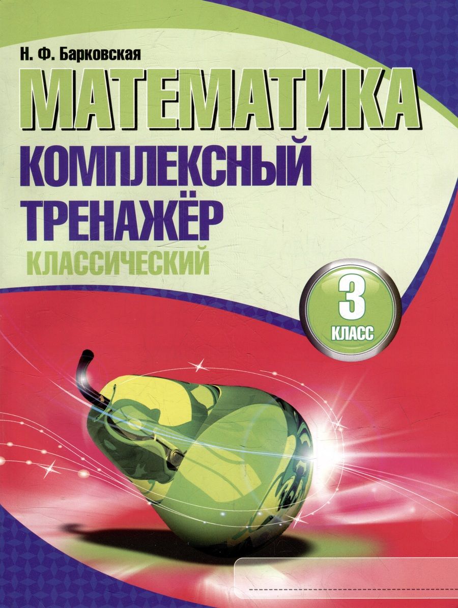 Обложка книги "Наталья Барковская: Математика. Комплексный тренажер. Классический. 3 класс"