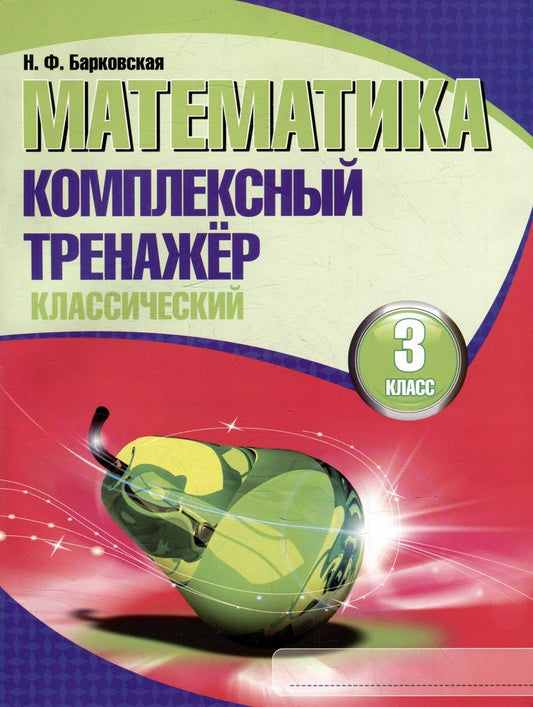 Обложка книги "Наталья Барковская: Математика. Комплексный тренажер. Классический. 3 класс"
