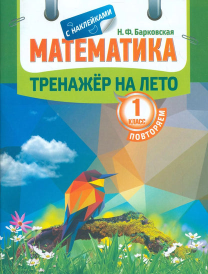 Обложка книги "Наталья Барковская: Математика. Повторяем 1 класс. Тренажер на лето"