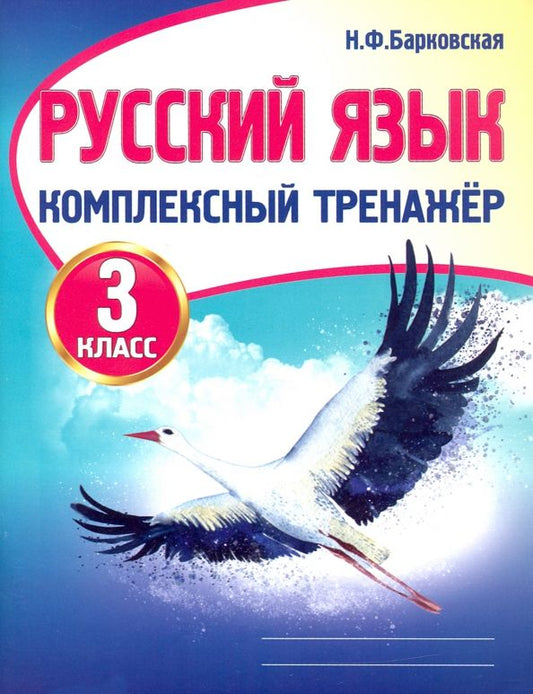 Обложка книги "Наталья Барковская: Русский язык. 3 класс. Комплексный тренажер"