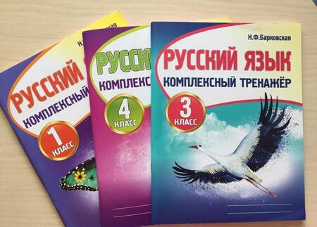 Фотография книги "Наталья Барковская: Русский язык. 3 класс. Комплексный тренажер"