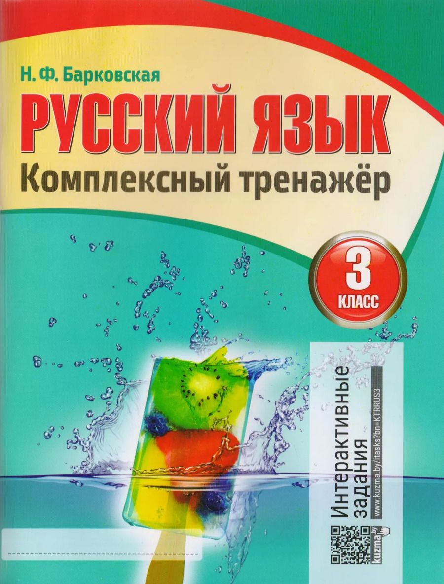 Обложка книги "Наталья Барковская: Русский язык. Комплексный тренажер. 3 класс"