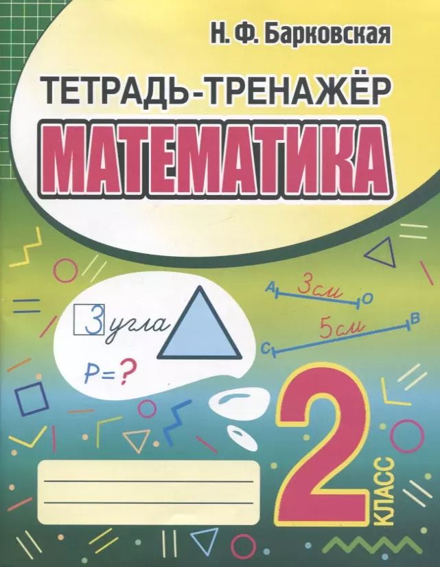 Обложка книги "Наталья Барковская: Тетрадь-тренажер. Математика. 2 класс"
