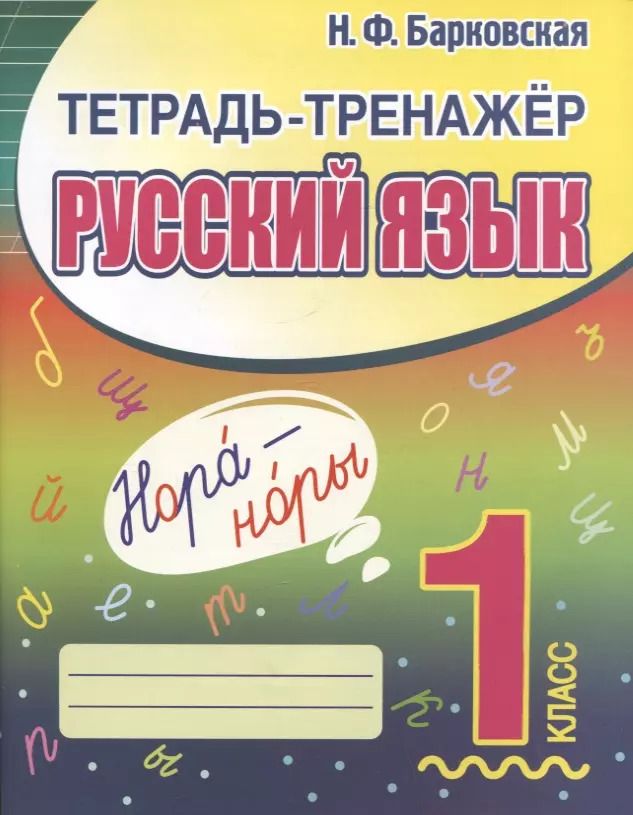 Обложка книги "Наталья Барковская: Тетрадь-тренажер. Русский язык. 1 класс"