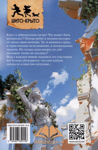Фотография книги "Наталья Барткова: Квест в заброшенном лагере"
