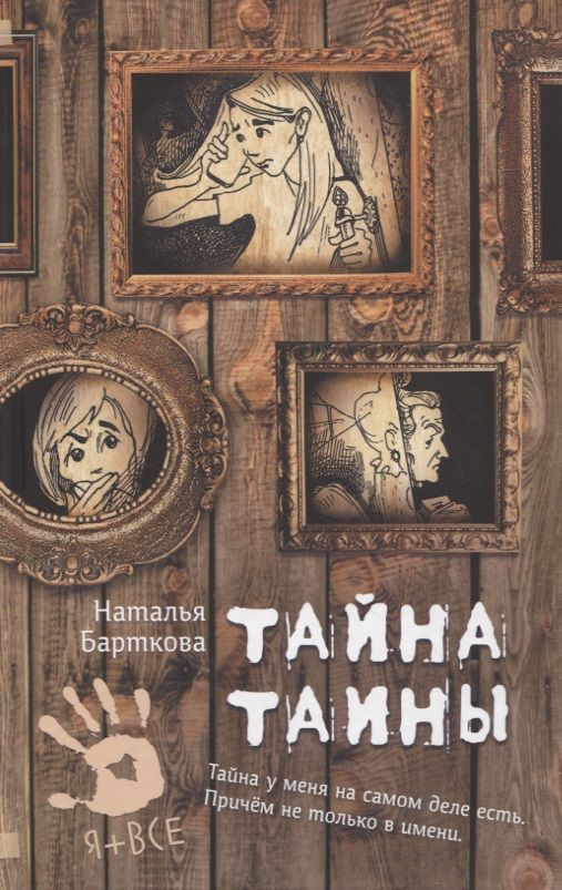 Обложка книги "Наталья Барткова: Тайна Таины"