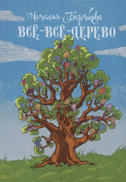 Обложка книги "Наталья Барткова: Всё-всё-дерево"