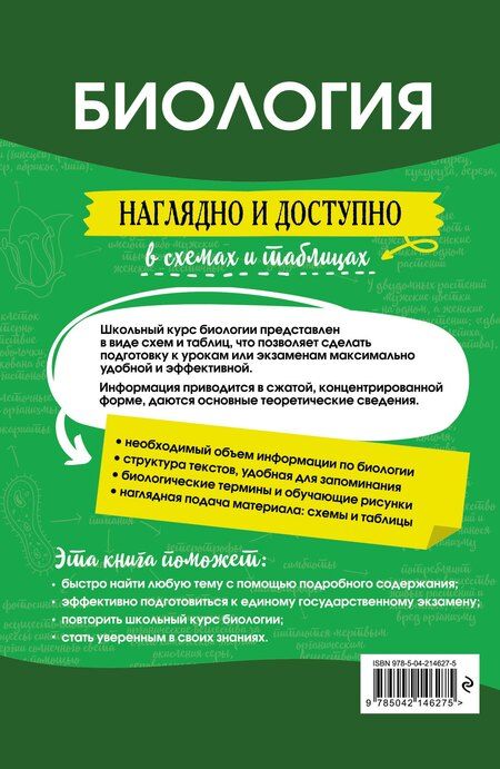 Фотография книги "Наталья Баштанник: Биология: наглядно и доступно"