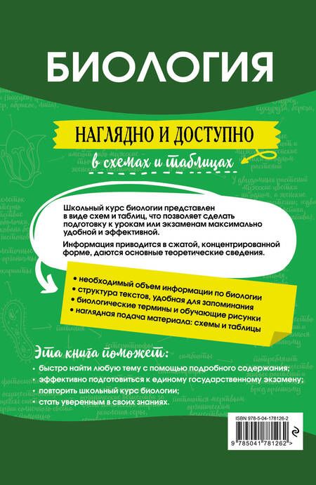 Фотография книги "Наталья Баштанник: Биология: наглядно и доступно"