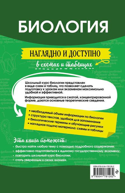 Фотография книги "Наталья Баштанник: Биология: наглядно и доступно"