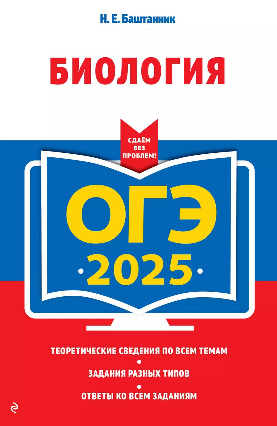 Обложка книги "Наталья Баштанник: ОГЭ-2025. Биология"