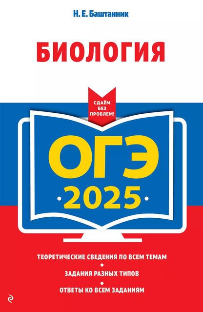 Обложка книги "Наталья Баштанник: ОГЭ-2025. Биология"
