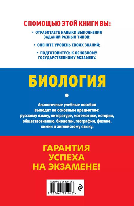 Фотография книги "Наталья Баштанник: ОГЭ-2025. Биология"