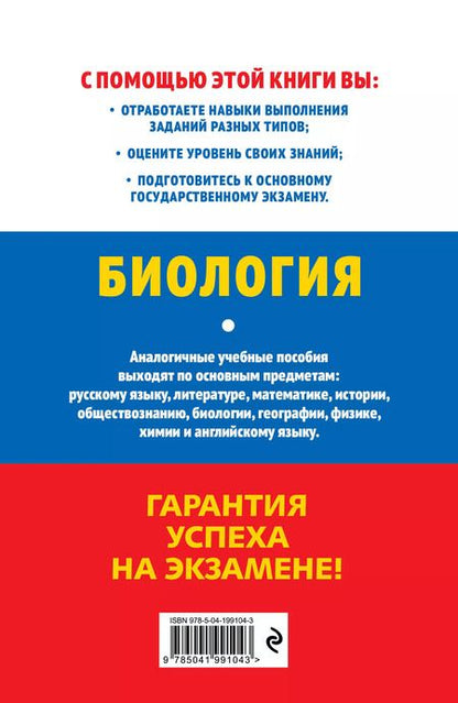 Фотография книги "Наталья Баштанник: ОГЭ-2025. Биология"