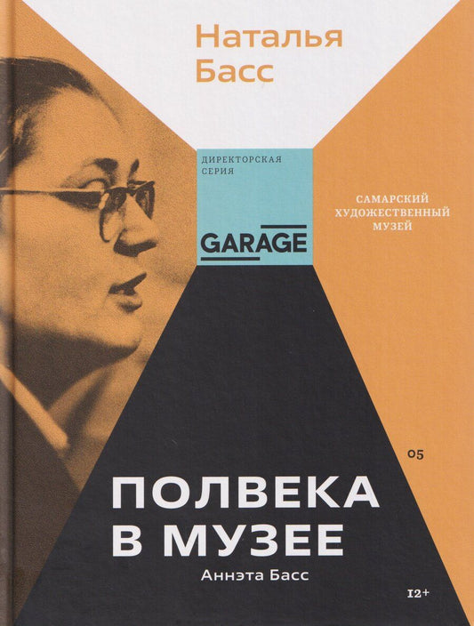 Обложка книги "Наталья Басс: Аннэта Басс. Полвека в музее"
