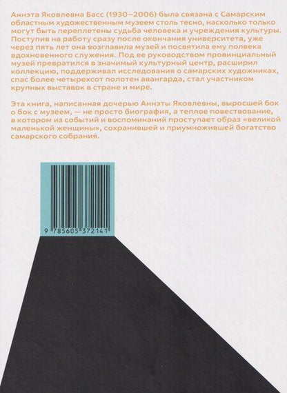 Фотография книги "Наталья Басс: Аннэта Басс. Полвека в музее"