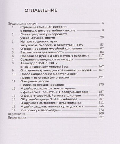Фотография книги "Наталья Басс: Аннэта Басс. Полвека в музее"