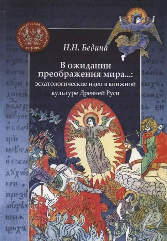 Обложка книги "Наталья Бедина: В ожидании преображения мира...: эсхатологические идеи в книжной культуре Древней Руси"