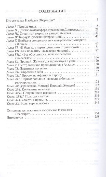 Фотография книги "Наталья Беглова: Изабелла Эбергардт"