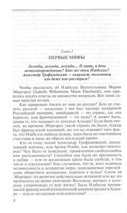 Фотография книги "Наталья Беглова: Изабелла Эбергардт"