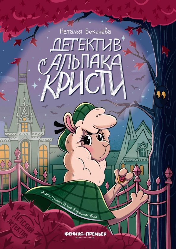Обложка книги "Наталья Бекенева: Детектив альпака Кристи"