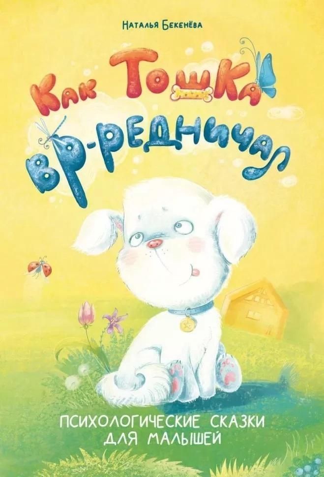 Обложка книги "Наталья Бекенева: Как Тошка вр-редничал. Психологические сказки для малышей"