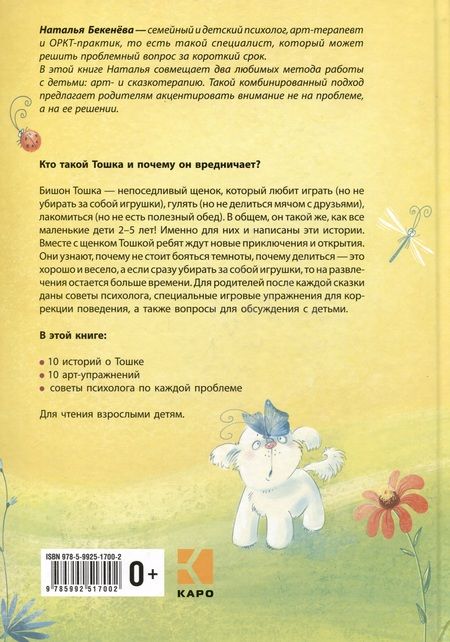 Фотография книги "Наталья Бекенева: Как Тошка вр-редничал. Психологические сказки для малышей"