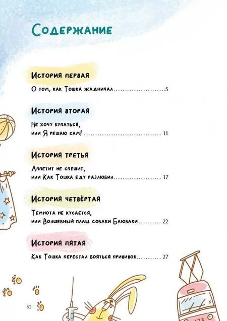 Фотография книги "Наталья Бекенева: Как Тошка вр-редничал. Психологические сказки для малышей"