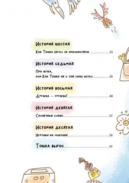 Фотография книги "Наталья Бекенева: Как Тошка вр-редничал. Психологические сказки для малышей"