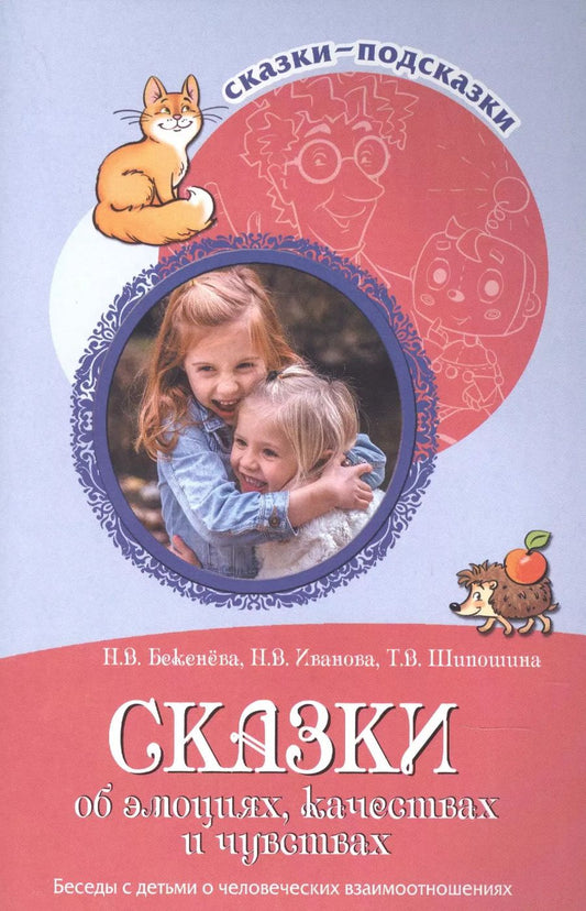 Обложка книги "Наталья Бекенева: Сказки-подсказки. Сказки об эмоциях, качествах и чувствах. Беседы с детьми о человеческих взаимоотношениях"