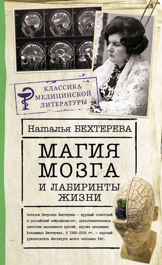 Обложка книги "Наталья Бехтерева: Магия мозга и лабиринты жизни"