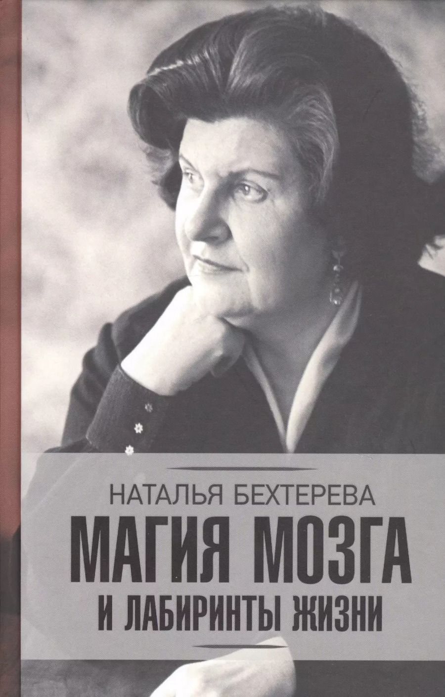 Обложка книги "Наталья Бехтерева: Магия мозга и лабиринты жизни"