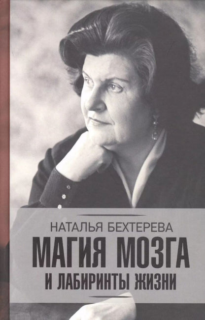 Обложка книги "Наталья Бехтерева: Магия мозга и лабиринты жизни"