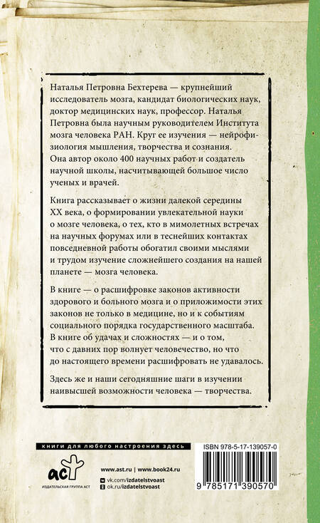 Фотография книги "Наталья Бехтерева: Магия мозга и лабиринты жизни"