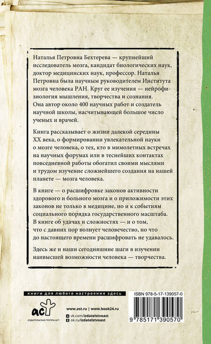 Фотография книги "Наталья Бехтерева: Магия мозга и лабиринты жизни"