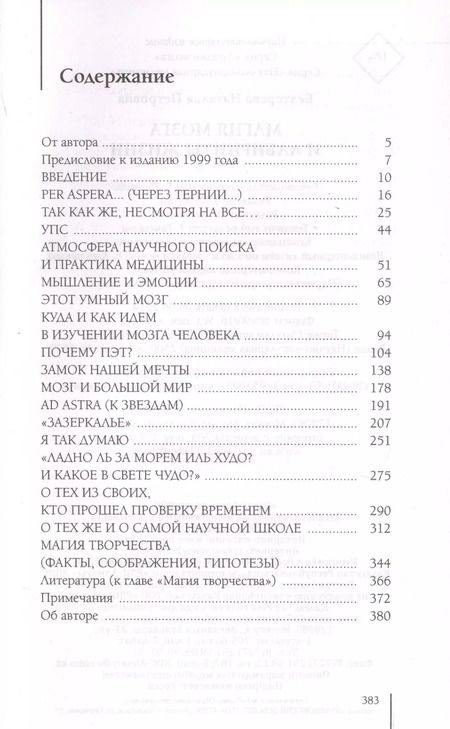 Фотография книги "Наталья Бехтерева: Магия мозга и лабиринты жизни"