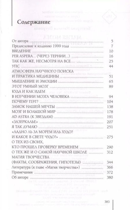 Фотография книги "Наталья Бехтерева: Магия мозга и лабиринты жизни"