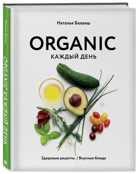 Фотография книги "Наталья Белаиш: Organic каждый день. Здоровые рецепты. Вкусные блюда"