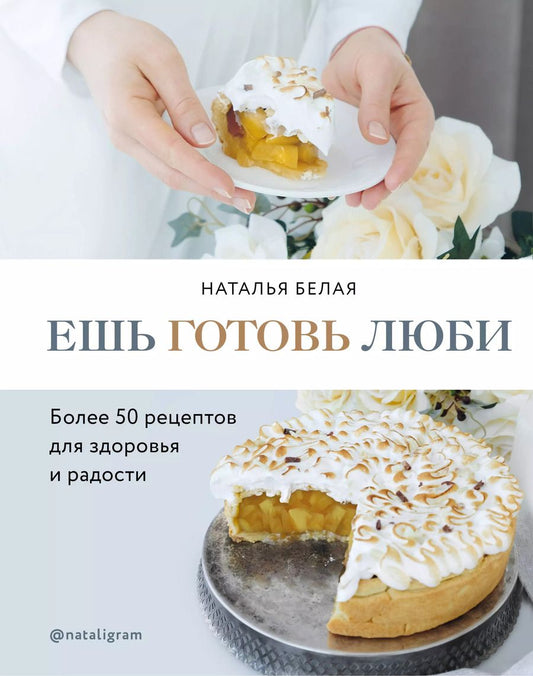 Обложка книги "Наталья Белая: Ешь, готовь, люби. Более 50 рецептов для здоровья"